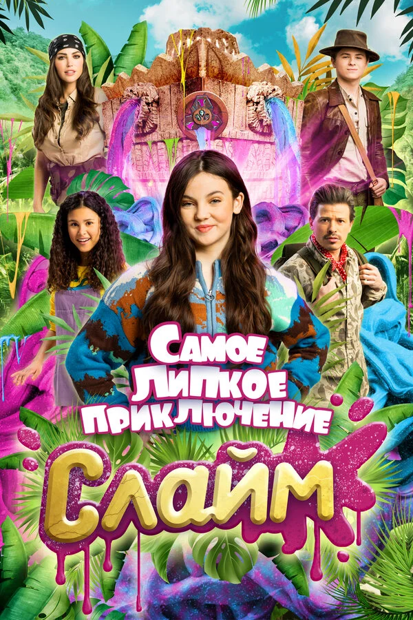 Слайм. Самое липкое приключение постер
